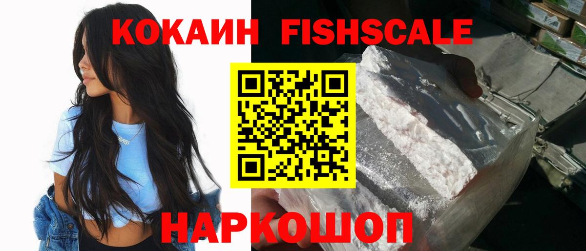 Кокаин Fish Scale  Cocaine 97%  Вход с VPN  Тара 