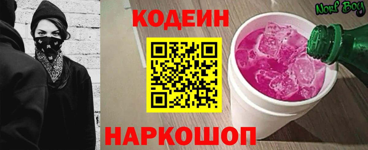 Codein Purple Drank  Кодеин напиток Lean (лин)  Вход с VPN  Тара 